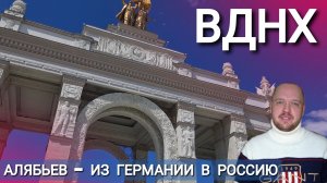 2022 Москва ВДНХ / АЛЯБЬЕВ - ИЗ ГЕРМАНИИ В РОССИЮ