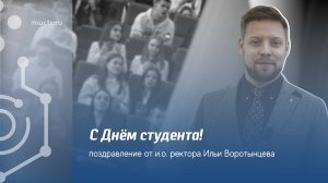 Поздравление с Днём российского студенчества от и.о. ректора Ильи Воротынцева