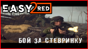 Easy Red 2 БОЙ ЗА СТЕВРИНКУ