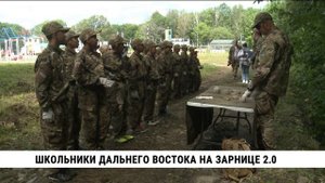 Школьники Дальнего Востока на Зарнице 2.0