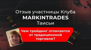 Отзыв Таисьи - участницы закрытого клуба трейдеров Markintrades Дианы Маркиной