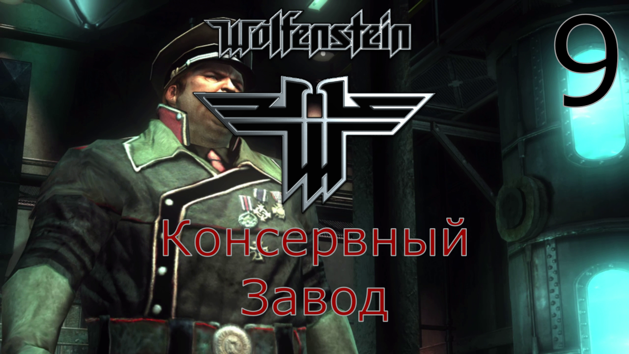 Wolfenstein - Прохождение Часть 9 (Консервный Завод)