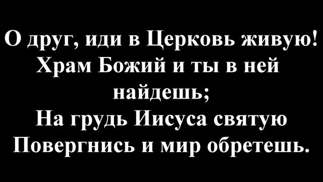 Песнь Возрождения*247*"Известна мне церковь живая".