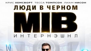 Люди в черном: Интернэшнл / РУССКИЙ #ТопТрейлер 2019