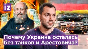 Арестович - политический аферист. Почему Украине не дадут Leopard / «Открытым текстом» с Вассерманом