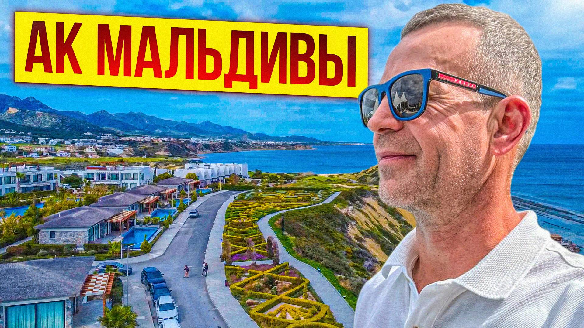 Мальдивы на Северном Кипре. Апартаменты и виллы премиум класса.