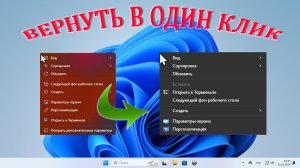 ?Вернуть классическое контекстное меню в Windows 11. | В один клик.