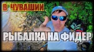 ЛОВЛЯ ЛЕЩА НА БОЙЛЫ В ЧУВАШИИ