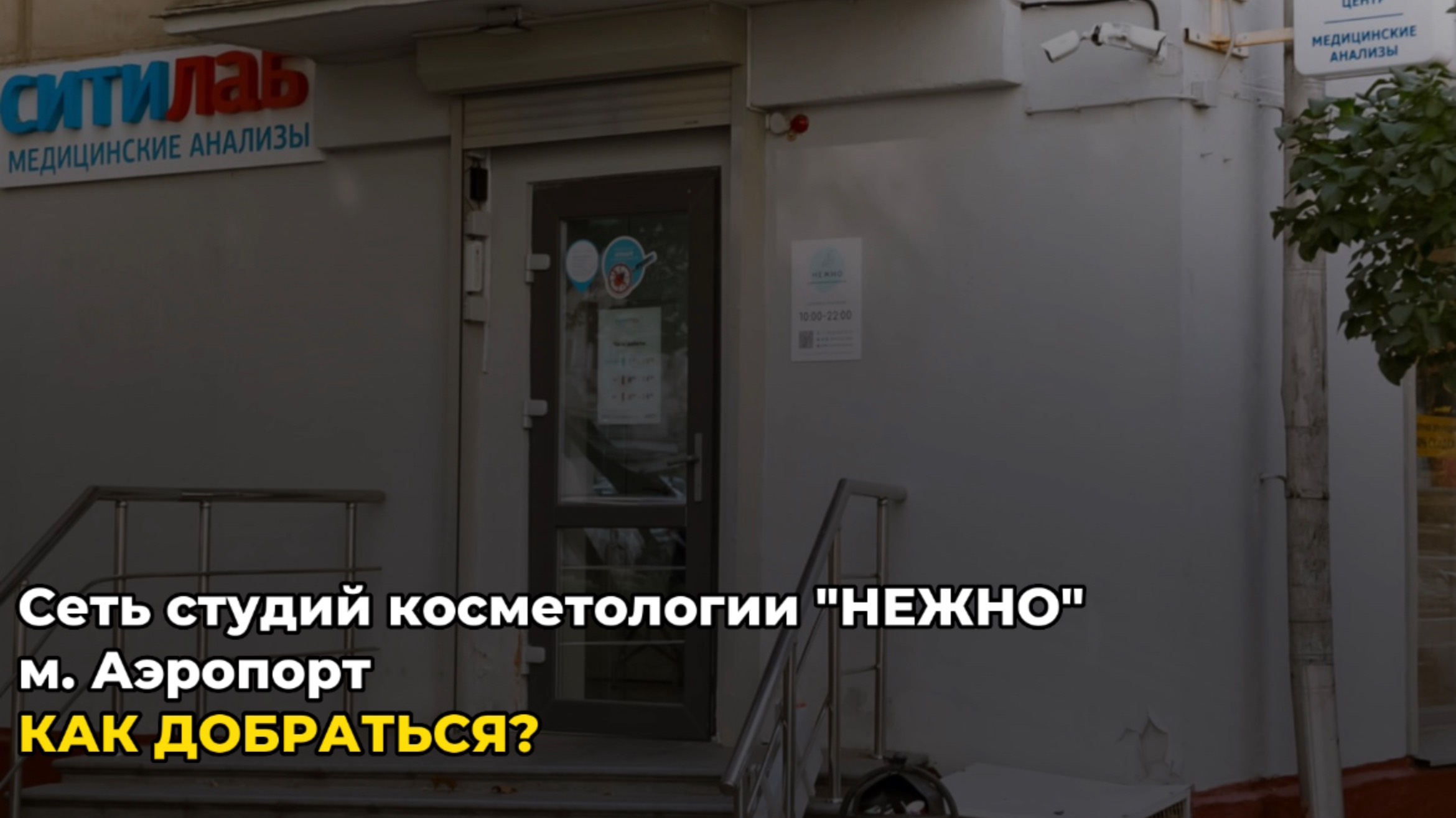 м. Аэропорт, ул. Академика Ильюшина, 10 - Как добраться? Сеть студий аппаратной косметологии "НЕЖНО"