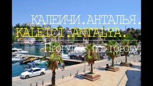 Kaleiçi. Antalya. Калеичи. Анталья. Прогулка по городу. Съемка 4К