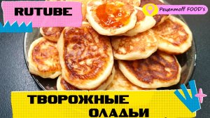 Вкуснейшие Творожные Оладьи?за 5 минут!!!