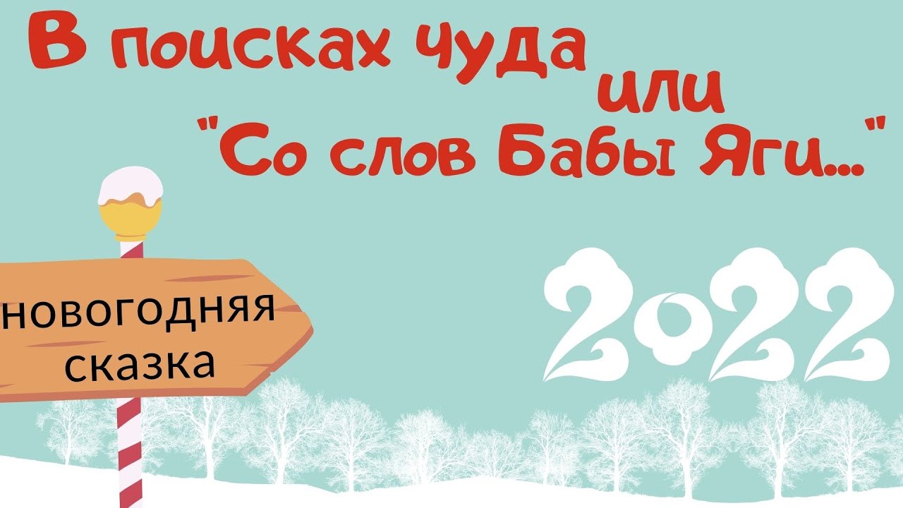 Промо 2022. Новогодняя сказка "В поисках чуда или "Со слов Бабы Яги"