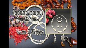 Жемчуг. Переделка украшений для Марины. Часть 2.