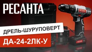 Дрель-шуруповерт аккумуляторная Ресанта ДА-24-2ЛК-У. Обзор