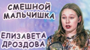 Елизавета Дроздова - «Смешной Мальчишка»