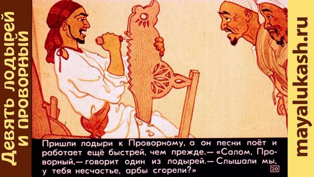 Девять лодырей и Проворный. Сказка для детей смотреть онлайн