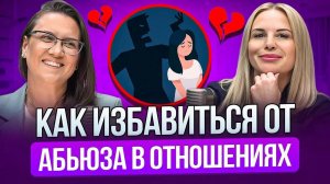 8. Как избавиться от абьюза в отношениях