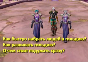 как набрать людей в гильдию World of Warcraft Classic (Vanilla)