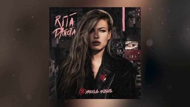 РИТА DАКОТА - Не умеешь любить