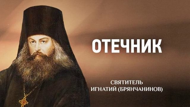 Изречения старцев египетских — Отечник — Игнатий Брянчанинов
