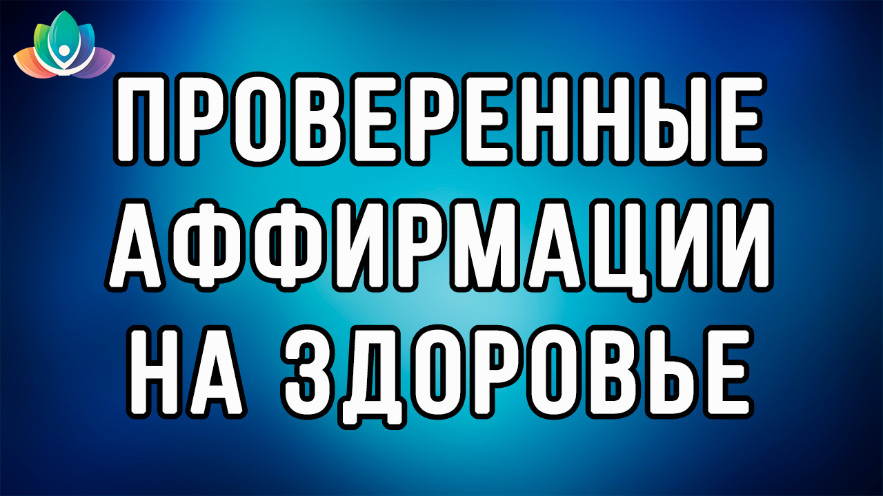 Проверенные аффирмации на здоровье