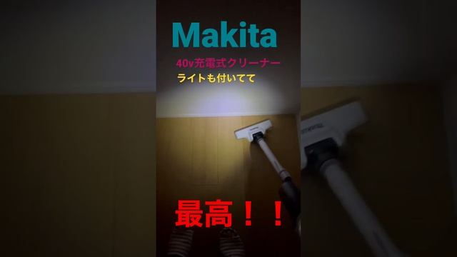 マキタ　Makita 40v充電式クリーナー　最高！！ダイソンにも負けてないかも！！　　#マキタ #makita #40v #充電式クリーナー#XGT#サイクロン #電動工具 #掃除