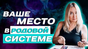 Как занять свое место в Роду? Устройство вашей родовой системы!