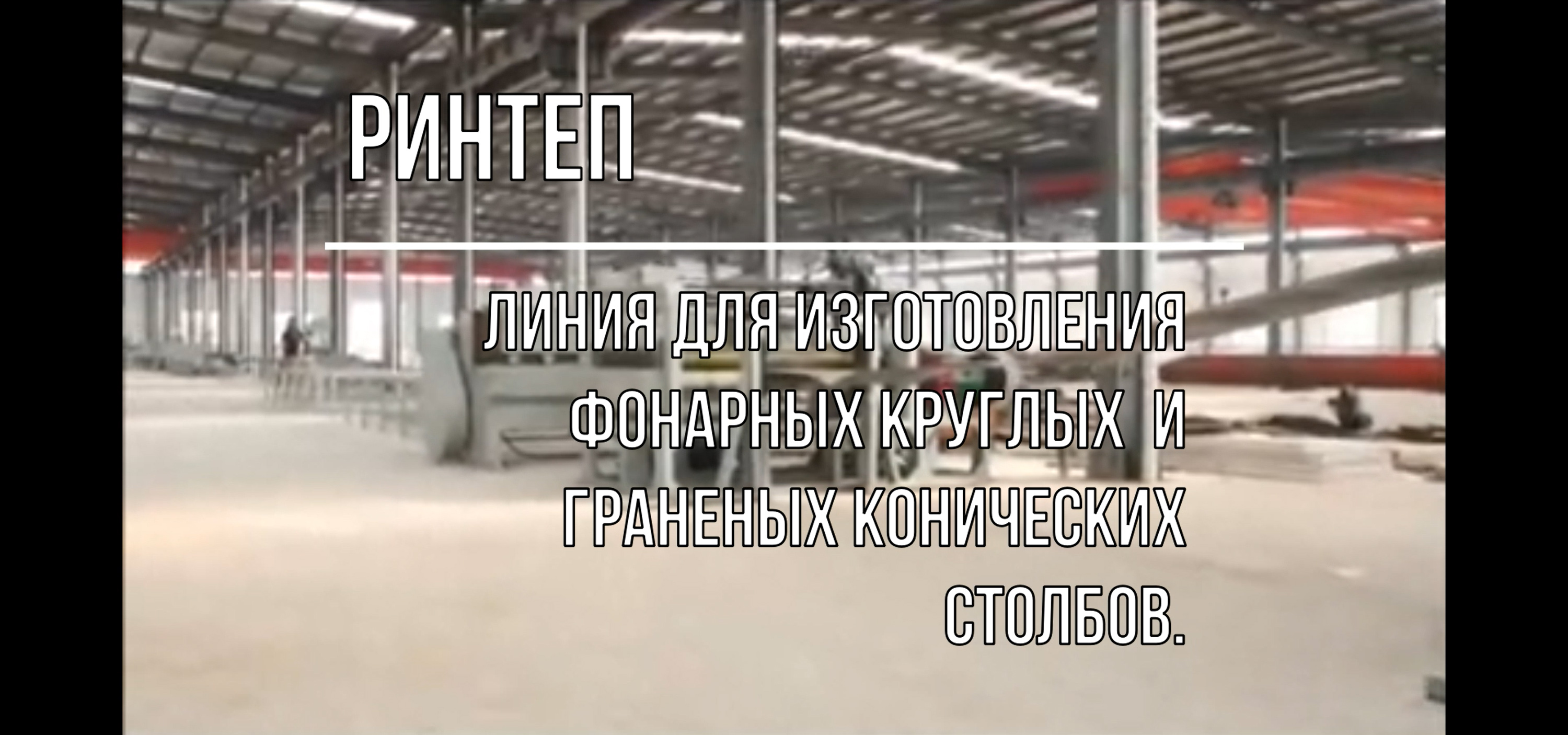 Линия для изготовления фонарных круглых конических столбов смотреть онлайн