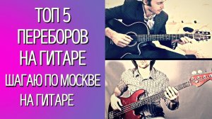 Красивая музыка на гитаре - Шагаю по Москве, топ-5 переборов на гитаре (урок на гитаре)