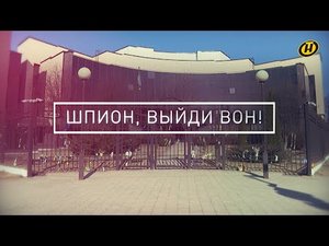 "Шпион, выйди вон!" Как украинская разведка прокололась в Беларуси на ровном месте. Спецоперация КГБ