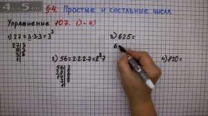 Упражнение № 107 (Вариант 1-4) – Математика 6 класс – Мерзляк А.Г., Полонский В.Б., Якир М.С.