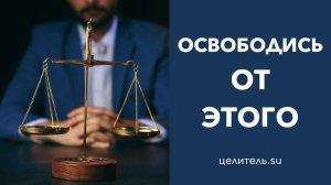 №92 Освободитесь от этого, немедленно