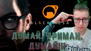 Думай Фримен, думай! Black mesa/Half life. 10 серия.