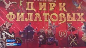 В Кемерово приехал цирк Филатовых