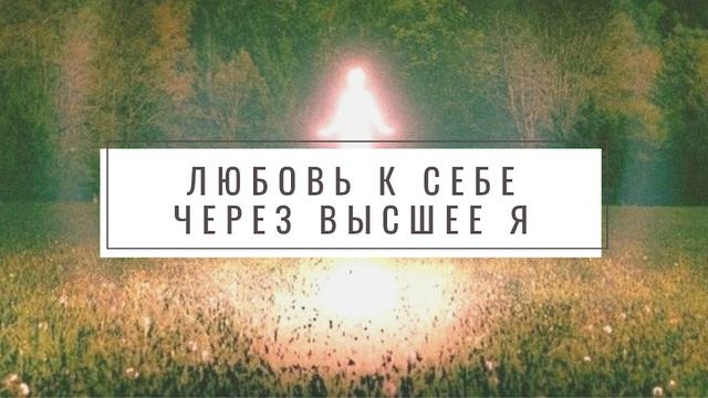 Медитация на любовь к себе через Высшее Я | Кэр смотреть онлайн