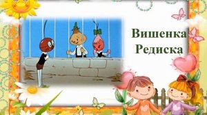 Литературная онлайн-викторина «Кто с кем дружит»