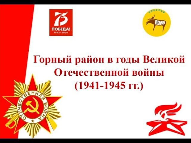 Горный район в годы Великой Отечественной войны (1941-1945 гг.)