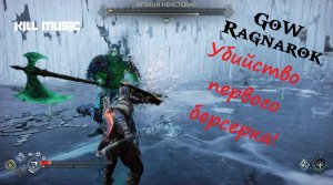 God of War Ragnarok - Кратос vs Фрэкни Неистовая (берсерк)