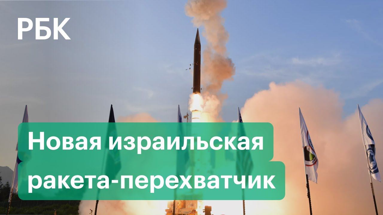 Испытания израильской ракеты-перехватчика «Хец-3» новой системы