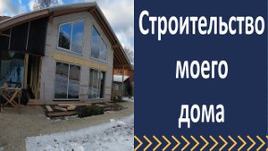 Стройка моего загородного дома