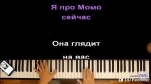 Песенка МОМО не разговаривайте с МОМО!!!!