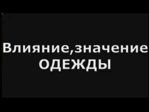 Влияние, значение  нашей одежды