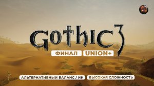 Gothic 3 ➤ [АЛЬТЕРНАТИВНЫЙ БАЛАНС / ИИ] [ВЫСОКАЯ СЛОЖНОСТЬ] — Часть 25. Буря в пустыне / ФИНАЛ