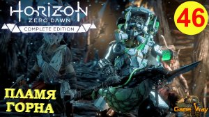 HORIZON ZERO DAWN Complete Edition #46 ? PS5 ПЛАМЯ ГОРНА. Прохождение на русском.