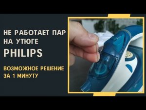 Не работает ПАР (удар паром) на утюге Philips. Возможное решение за 1 минуту