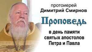 Проповедь в день памяти святых апостолов Петра и Павла (2013.07.12)