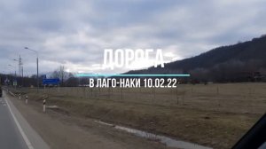 #ХАДЖОХ #ЛАГОНАКИ - Дорога в Лаго-Наки зима 2022