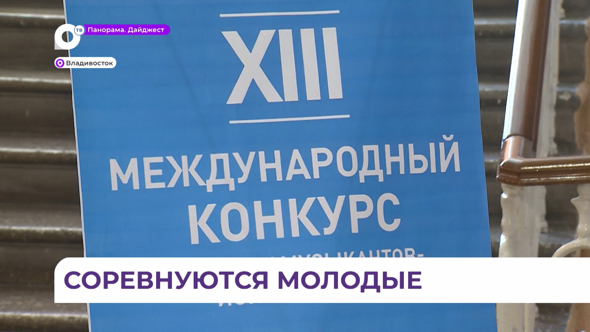 Более 400 молодых музыкантов поучаствуют в конкурсе «Музыкальный Владивосток»