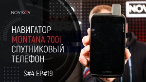 Навигатор Garmin Montana 700i. Спутниковые телефоны Iridium и Thuraya. S#04/EP#19