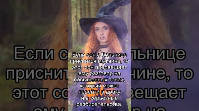 Сон дня: К чему снится Больница? смотреть онлайн